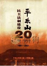 平顶山-民主法制建设二十年 1981-2001 PDF电子版封面 平顶山市第七届人大常委会编