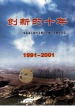 创新的十年 河南省工业经济联合会建会十周年纪念 1991-2001 PDF电子版封面 杨承训主编;李天申,曹敦瑞,郭根法等副主编;河南省工业经济联