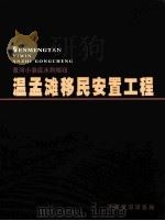 温孟滩移民安置工程（ PDF版）