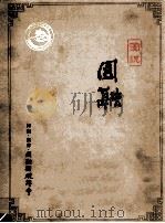 图说圆融 PDF电子版封面 《图说圆融》编委会编