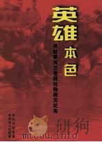 英雄本色  开封黄河兰考段抢险救灾纪实（ PDF版）