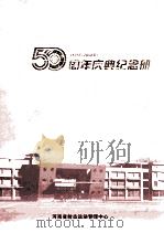 50周年庆典纪念册  1958-2008年（ PDF版）