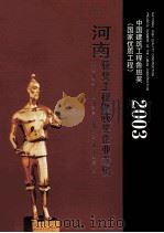 2003年度中国建筑工程鲁班奖（国家优质工程）河南获奖工程暨获奖企业专辑（ PDF版）