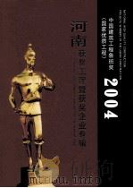 2004年度中国建筑工程鲁班奖（国家优质工程）河南获奖工程暨获奖企业专辑（ PDF版）