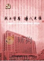 战斗堡垒  时代先锋  河南省直机关2005-2006年“五好”基层党组织、优秀共产党员、优秀党务工作者（ PDF版）