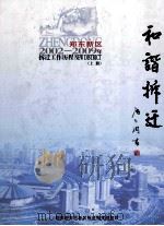 和谐拆迁  郑东新区拆迁工作历程  2002-2009年  上（ PDF版）