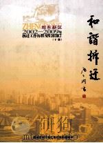 和谐拆迁  郑东新区拆迁工作历程  2002年-2009年  下（ PDF版）