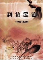 科协足迹  1959-2009（ PDF版）