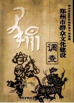 郑州市群众文化建设调查（ PDF版）