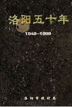 洛阳五十年 1999 PDF电子版封面 赵建洛主编;谢玉芬,孙君奎,杨延廷,延继业副主编