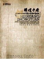 辉煌中原  2008河南省文艺界大采风活动纪实（ PDF版）