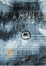 河南省黄金学会首届学术年会论文集 1992 PDF电子版封面 史守民编辑