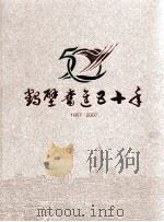 鹤壁奋进五十年  1957-2007（ PDF版）