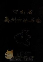 河南省禹州市地名志 1988 PDF电子版封面 禹县人民政府地名办公室编;沈林昌主编