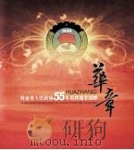 华章  河南省人民政协55年历程精彩回眸（ PDF版）