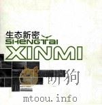 生态新密（ PDF版）