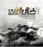 中原名山白云山  景点导游  服务指南  旅游常识（ PDF版）