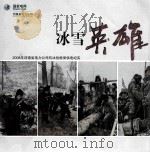 冰雪英雄  2008年河南省电力公司抗冰抢险保供电纪实（ PDF版）