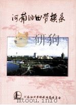 河南油田劳模录（ PDF版）