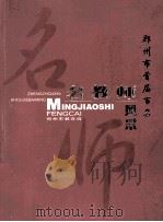 郑州市首届百名名教师风采（ PDF版）