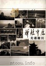 辉煌中原  无证淅川（ PDF版）