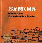 郑东新区词典（ PDF版）