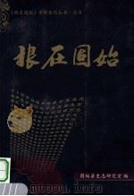 根在固始（ PDF版）