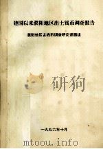 建国以来濮阳地区出土钱币调查报告 1996 PDF电子版封面 濮阳地区古钱币调查研究课题组编
