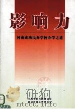 影响力  河南成功民办学校办学之道（ PDF版）