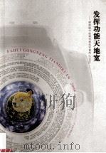 发挥功能天地宽  媒体眼中的郑州商品交易所  2009（ PDF版）
