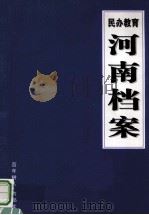 民办教育河南档案（ PDF版）