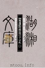 湖南省博物馆藏近现代名人手札 1 PDF电子版封面 欧金林主编;闾四秋,马宁,刘涛副主编;湖湘文库编辑出版委员会