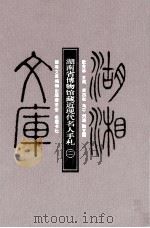 湖南省博物馆藏近现代名人手札  2（ PDF版）