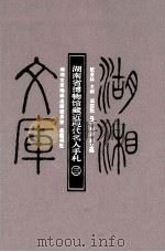 湖南省博物馆藏近现代名人手札  3（ PDF版）