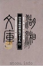 湖南省博物馆藏近现代名人手札  4（ PDF版）