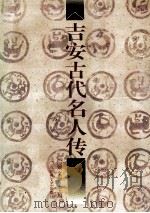 吉安古代名人传 1995 PDF电子版封面 7805796912 刘文源主编