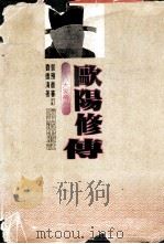欧阳修传 1996 PDF电子版封面 7805578737 刘德清著;郭预衡审订
