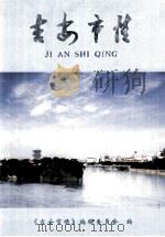 吉安市情（ PDF版）