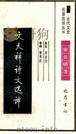 文天祥诗文选择 1991 PDF电子版封面 7805233758 章培恒,安平秋,马樟根主编;邓碧清译注