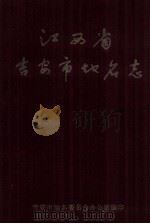 江西省吉安市地名志 1985 PDF电子版封面 吉安市地名委员会办公室编印,肖德庆主编