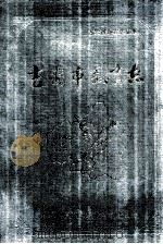 吉安市教育志 1995 PDF电子版封面 江西省吉安市教育志编纂委员会编