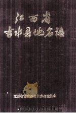 江西省吉水县地名志 1984 PDF电子版封面 江西省吉水县地名办公室编