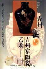 吉州窑与吉州窑陶瓷艺术 1999 PDF电子版封面 7539231513 王国本,刘扬,肖史牟编著