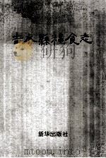 吉水县粮食志 1992 PDF电子版封面 7501118817 吉水县粮食局粮食志编纂领导小组编