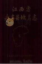 江西省永丰县地名志 1986 PDF电子版封面 江西省永丰县人民政府地名办公室编