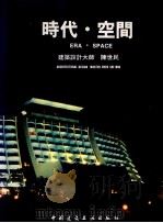 时代·空间  建筑设计大师陈世民  architectural  design  master  Chen  Shi  Min（1995 PDF版）