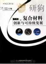 复合材料  创新与可持续发展  下（ PDF版）