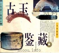 古玉鉴藏 图集 1996 PDF电子版封面 7501917868 张尉编著