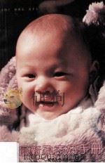 最新孕产妇手册 1995 PDF电子版封面 7810293737 古伟文等著