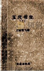 玉尺书生 上 1991 PDF电子版封面 7805734429 上官云飞著